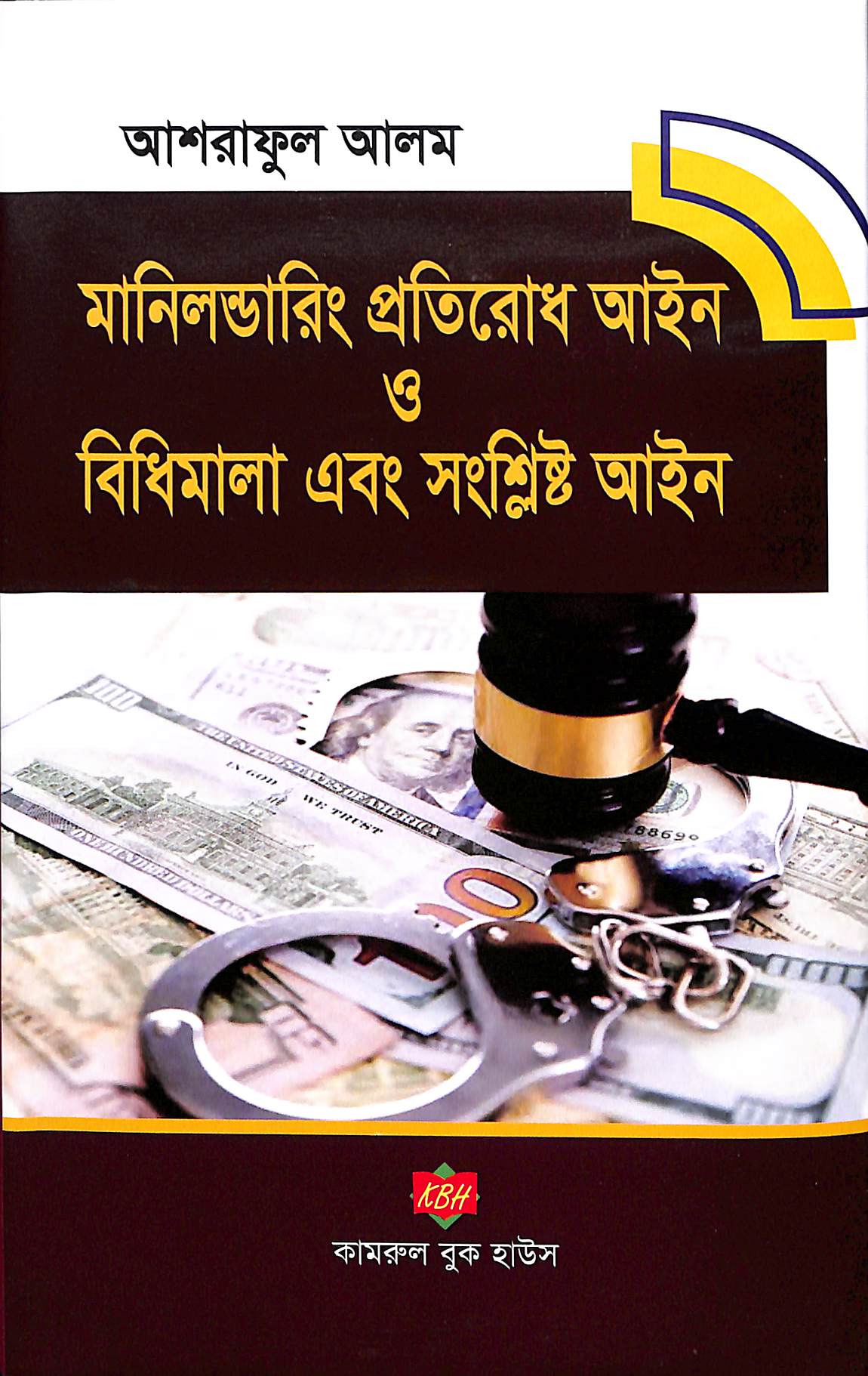মানিলন্ডারিং প্রতিরোধ আইন ও বিধিমালা এবং সংশ্লিষ্ট আইন